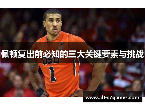 佩顿复出前必知的三大关键要素与挑战