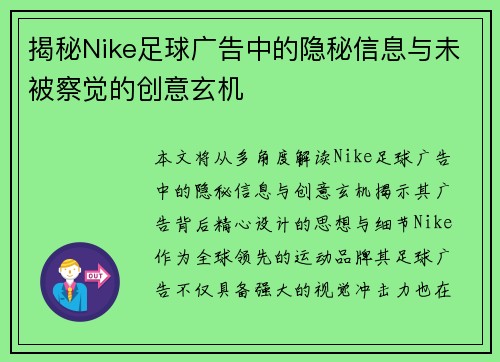 揭秘Nike足球广告中的隐秘信息与未被察觉的创意玄机