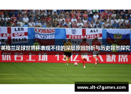英格兰足球世界杯表现不佳的深层原因剖析与历史背景探究
