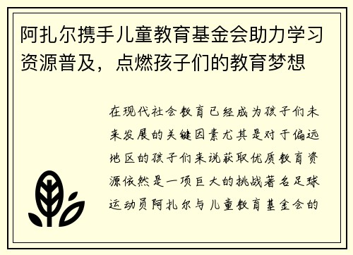 阿扎尔携手儿童教育基金会助力学习资源普及，点燃孩子们的教育梦想