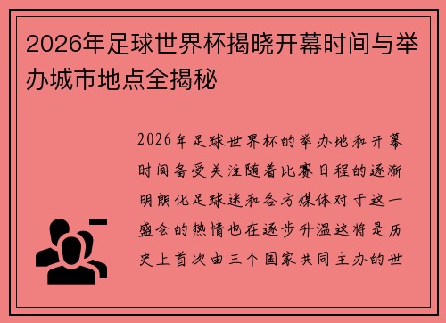 2026年足球世界杯揭晓开幕时间与举办城市地点全揭秘
