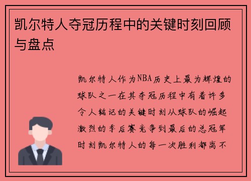 凯尔特人夺冠历程中的关键时刻回顾与盘点