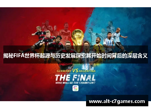 揭秘FIFA世界杯起源与历史发展探索其开始时间背后的深层含义
