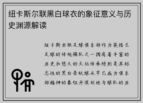 纽卡斯尔联黑白球衣的象征意义与历史渊源解读