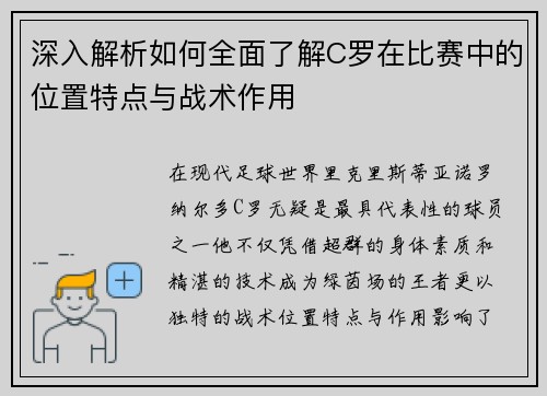 深入解析如何全面了解C罗在比赛中的位置特点与战术作用