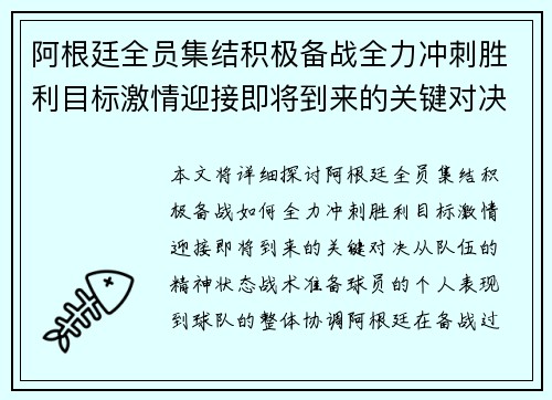 阿根廷全员集结积极备战全力冲刺胜利目标激情迎接即将到来的关键对决