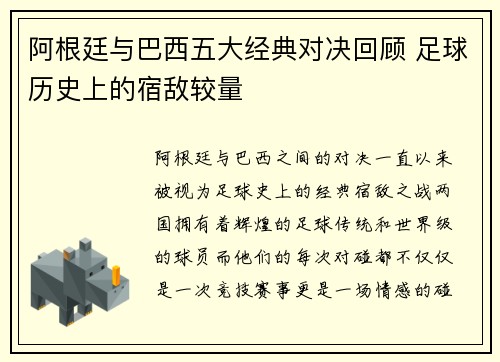 阿根廷与巴西五大经典对决回顾 足球历史上的宿敌较量