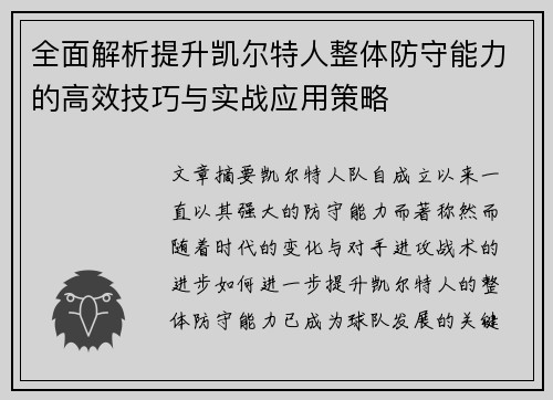 全面解析提升凯尔特人整体防守能力的高效技巧与实战应用策略