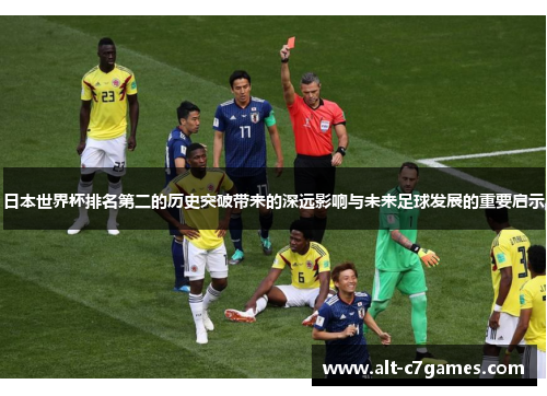 日本世界杯排名第二的历史突破带来的深远影响与未来足球发展的重要启示