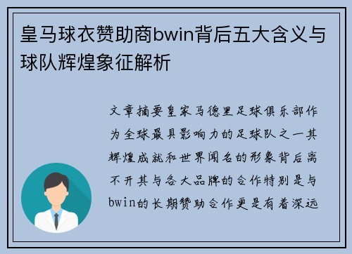 皇马球衣赞助商bwin背后五大含义与球队辉煌象征解析