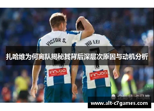 扎哈维为何离队揭秘其背后深层次原因与动机分析