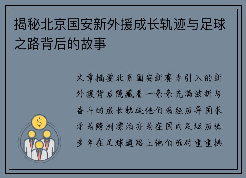 揭秘北京国安新外援成长轨迹与足球之路背后的故事