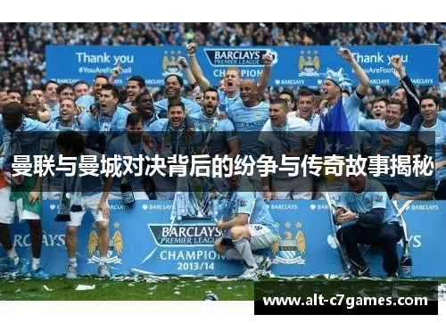 曼联与曼城对决背后的纷争与传奇故事揭秘