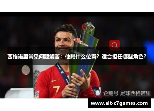 西格诺里常见问题解答：他踢什么位置？适合担任哪些角色？