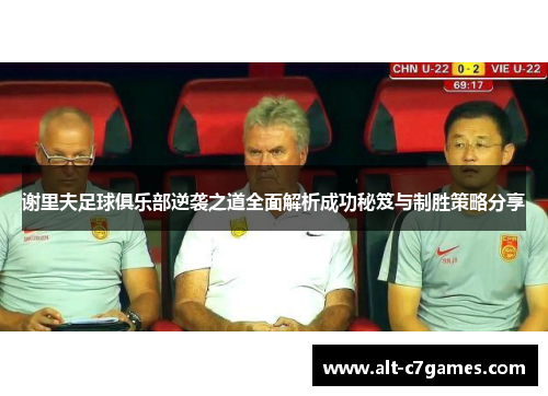 谢里夫足球俱乐部逆袭之道全面解析成功秘笈与制胜策略分享