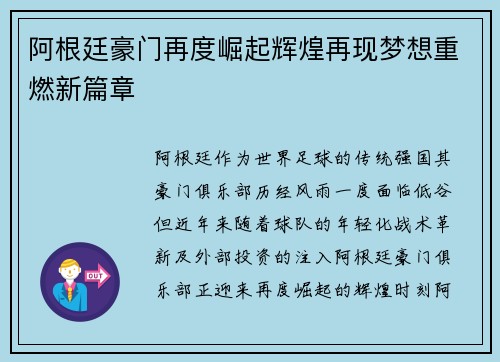 阿根廷豪门再度崛起辉煌再现梦想重燃新篇章