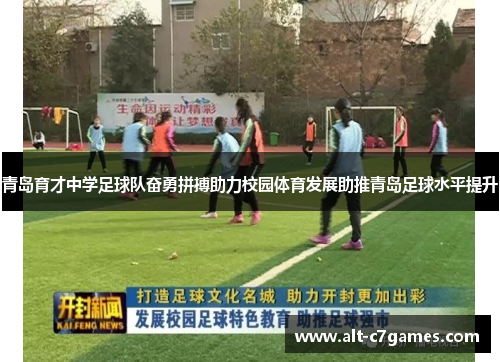 青岛育才中学足球队奋勇拼搏助力校园体育发展助推青岛足球水平提升