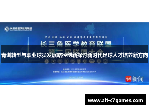 青训转型与职业球员发展路径创新探讨新时代足球人才培养新方向