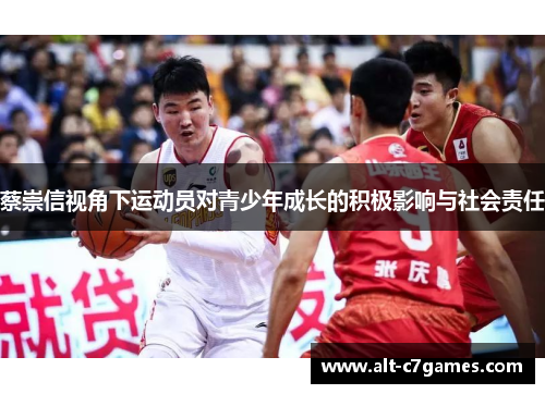 蔡崇信视角下运动员对青少年成长的积极影响与社会责任 蔡崇信视角下运动员对青少年成长的积极影响与社会责任
