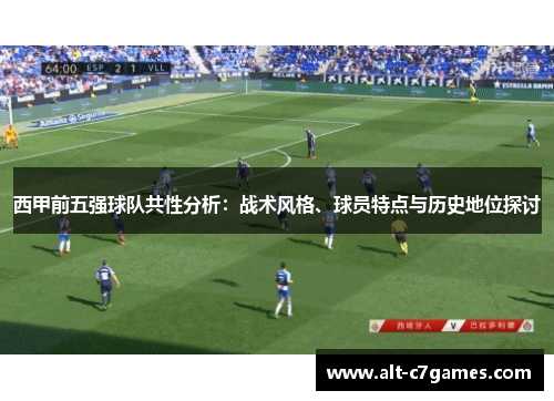 西甲前五强球队共性分析：战术风格、球员特点与历史地位探讨