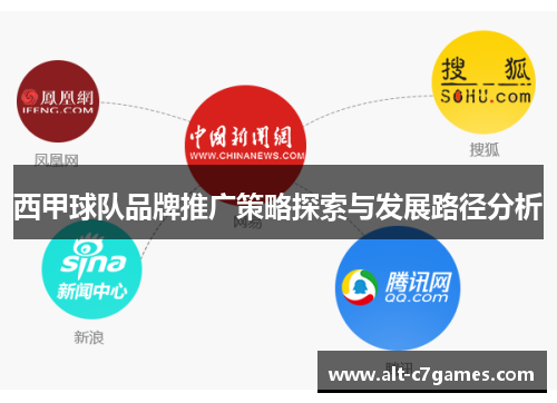 西甲球队品牌推广策略探索与发展路径分析 西甲球队品牌推广策略探索与发展路径分析
