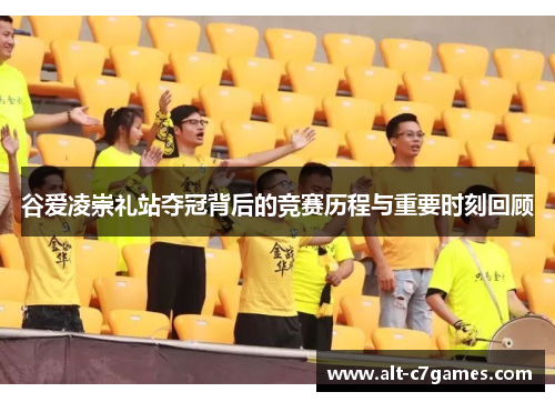 谷爱凌崇礼站夺冠背后的竞赛历程与重要时刻回顾