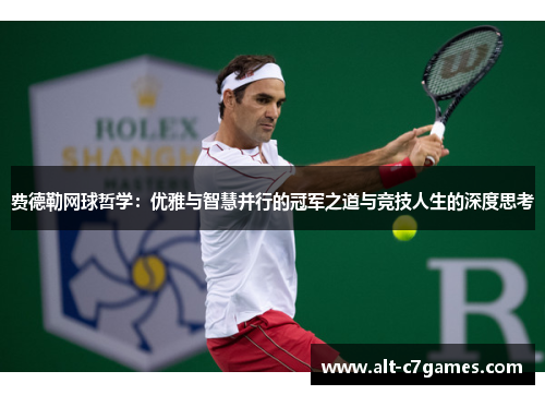 费德勒网球哲学：优雅与智慧并行的冠军之道与竞技人生的深度思考