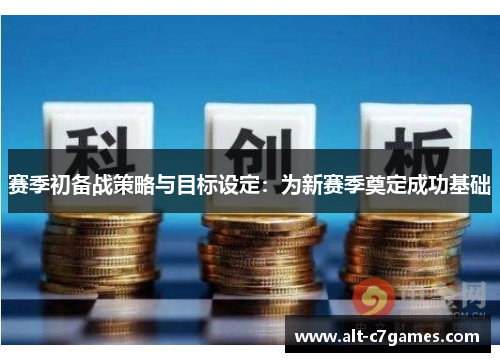 赛季初备战策略与目标设定：为新赛季奠定成功基础