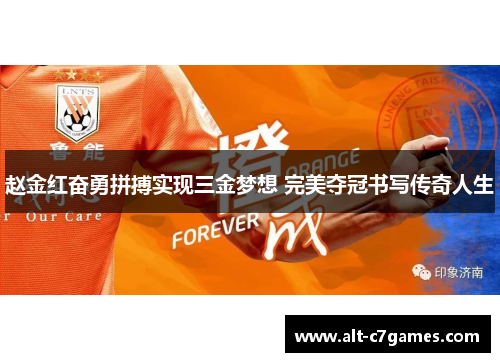 赵金红奋勇拼搏实现三金梦想 完美夺冠书写传奇人生