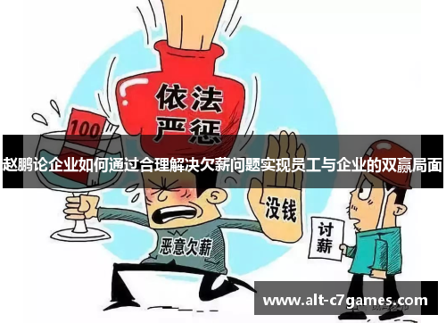 赵鹏论企业如何通过合理解决欠薪问题实现员工与企业的双赢局面