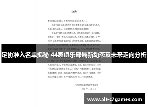 足协准入名单揭秘 44家俱乐部最新动态及未来走向分析
