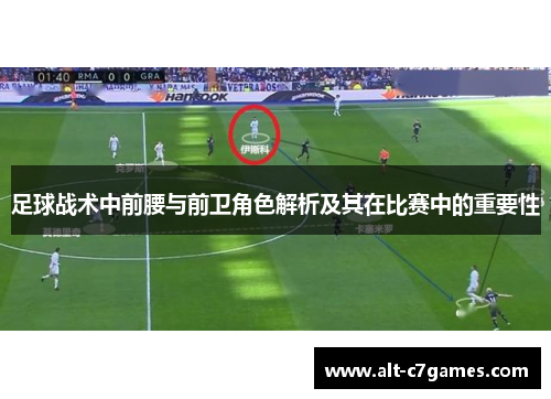 足球战术中前腰与前卫角色解析及其在比赛中的重要性 足球战术中前腰与前卫角色解析及其在比赛中的重要性