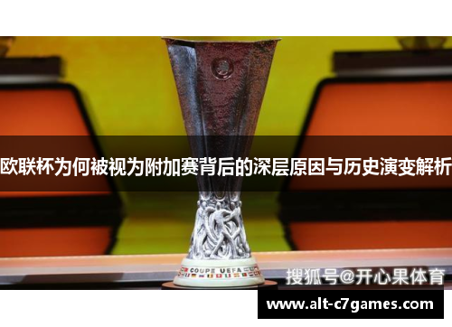 欧联杯为何被视为附加赛背后的深层原因与历史演变解析