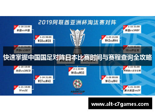 快速掌握中国国足对阵日本比赛时间与赛程查询全攻略 快速掌握中国国足对阵日本比赛时间与赛程查询全攻略
