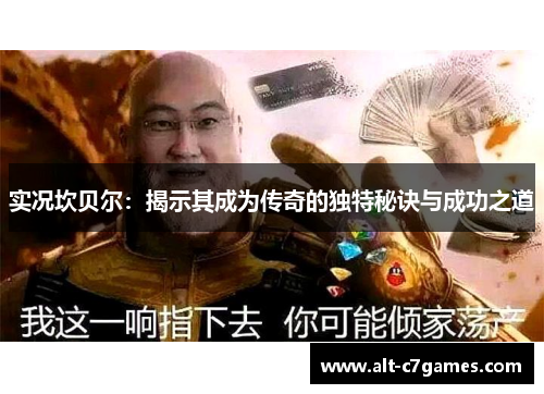 实况坎贝尔：揭示其成为传奇的独特秘诀与成功之道