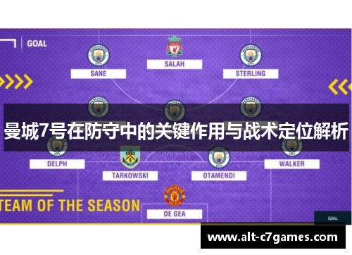 曼城7号在防守中的关键作用与战术定位解析