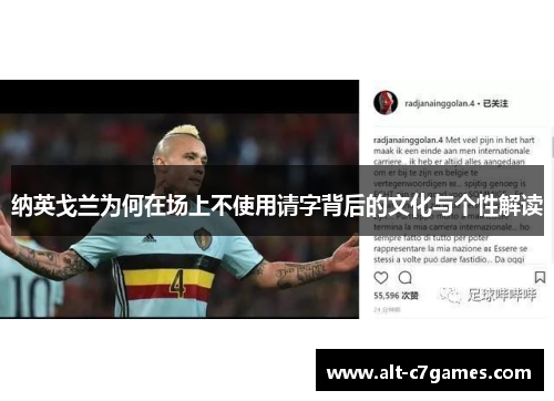 纳英戈兰为何在场上不使用请字背后的文化与个性解读