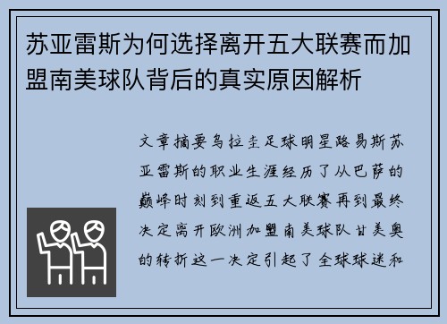 苏亚雷斯为何选择离开五大联赛而加盟南美球队背后的真实原因解析