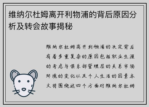 维纳尔杜姆离开利物浦的背后原因分析及转会故事揭秘 维纳尔杜姆离开利物浦的背后原因分析及转会故事揭秘