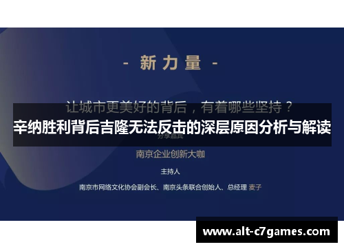 辛纳胜利背后吉隆无法反击的深层原因分析与解读