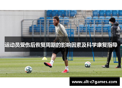 运动员受伤后恢复周期的影响因素及科学康复指导