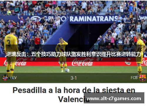 逆境反击：五个技巧助力球队激发胜利意识提升比赛逆转能力