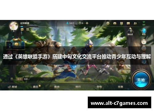 通过《英雄联盟手游》搭建中匈文化交流平台推动青少年互动与理解