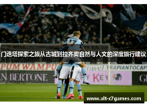 门迭塔探索之旅从古城到拉齐奥自然与人文的深度旅行建议