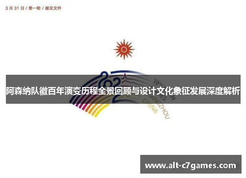 阿森纳队徽百年演变历程全景回顾与设计文化象征发展深度解析