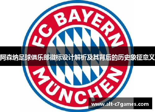 阿森纳足球俱乐部徽标设计解析及其背后的历史象征意义