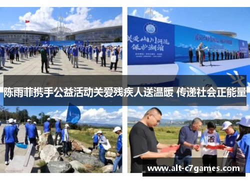 陈雨菲携手公益活动关爱残疾人送温暖 传递社会正能量