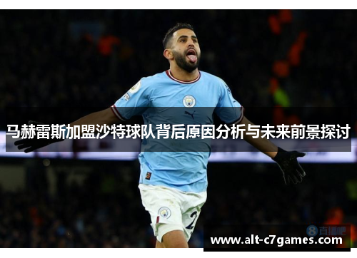 马赫雷斯加盟沙特球队背后原因分析与未来前景探讨