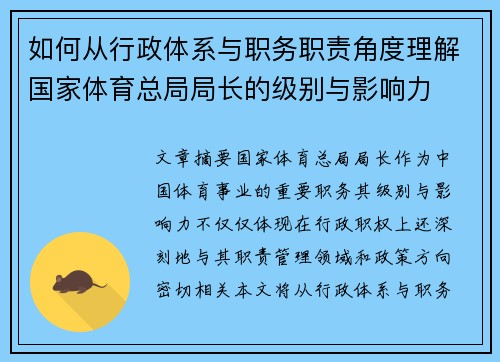 如何从行政体系与职务职责角度理解国家体育总局局长的级别与影响力