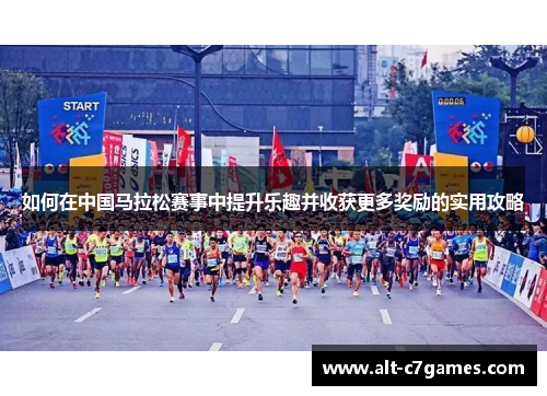 如何在中国马拉松赛事中提升乐趣并收获更多奖励的实用攻略